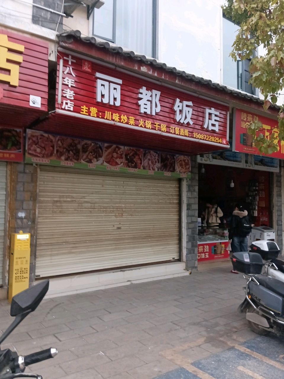 丽都饭店·云南家常菜·野生菌·腊排骨火锅