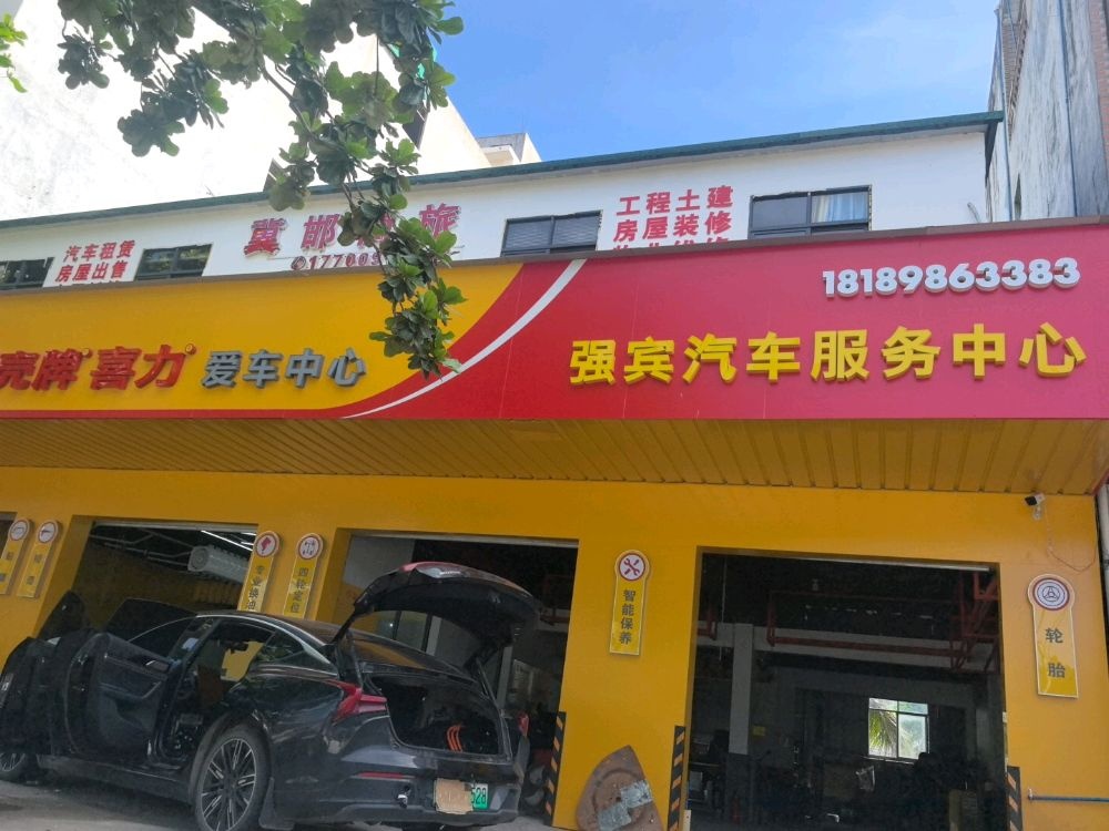 强宾汽车服务中心