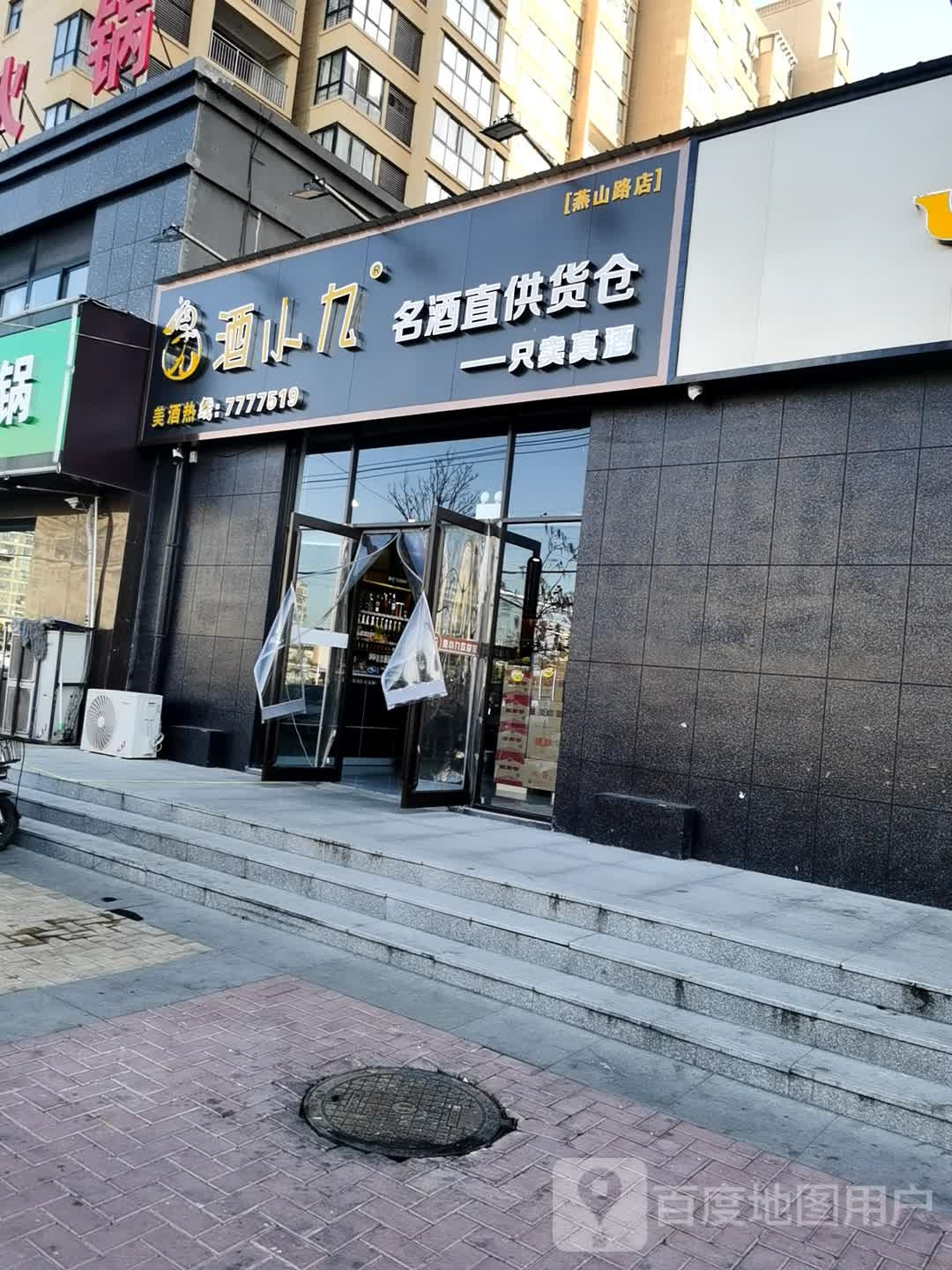 酒小九酒类直供连锁(燕山路店)