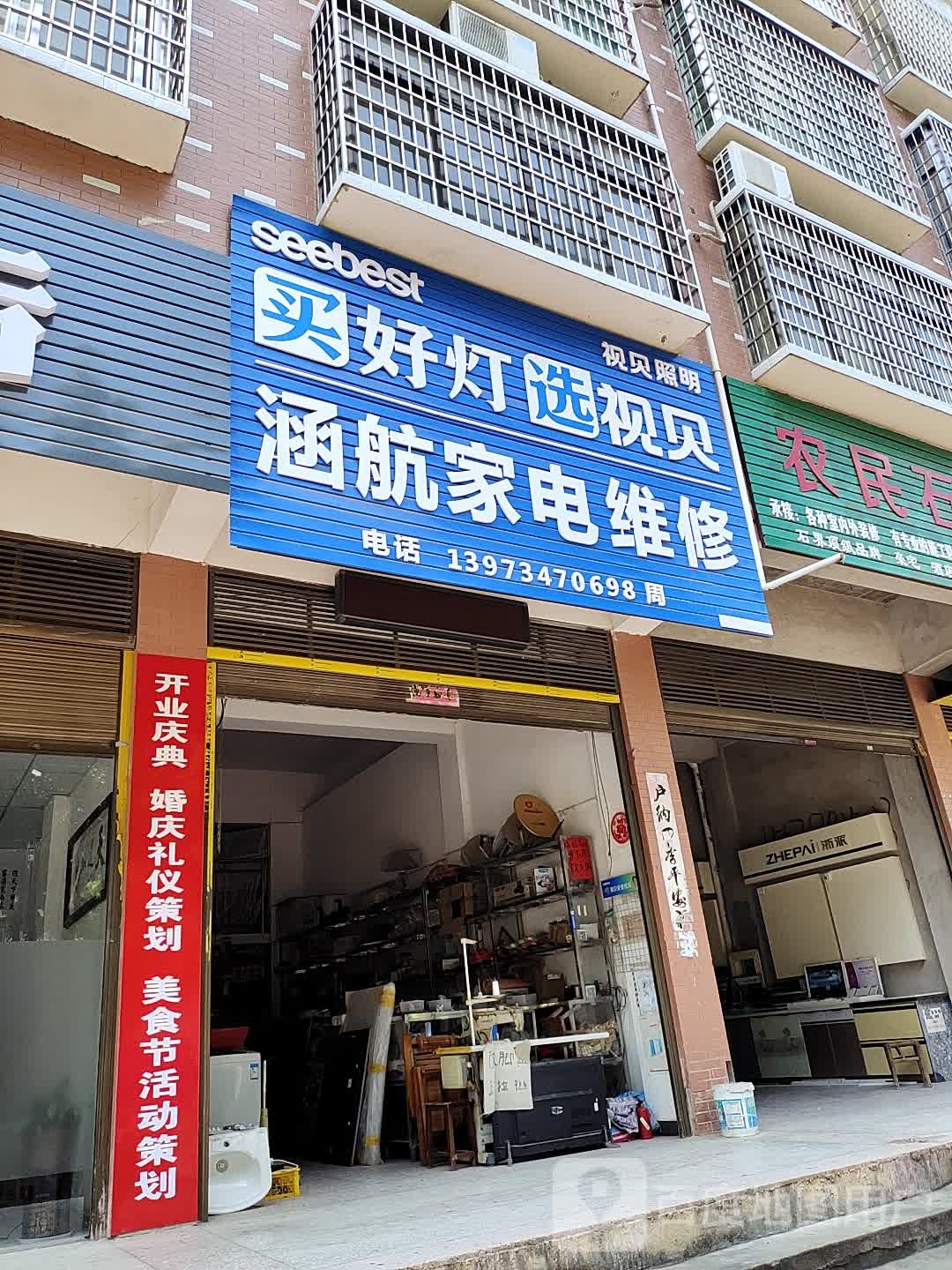 涵航家电维修