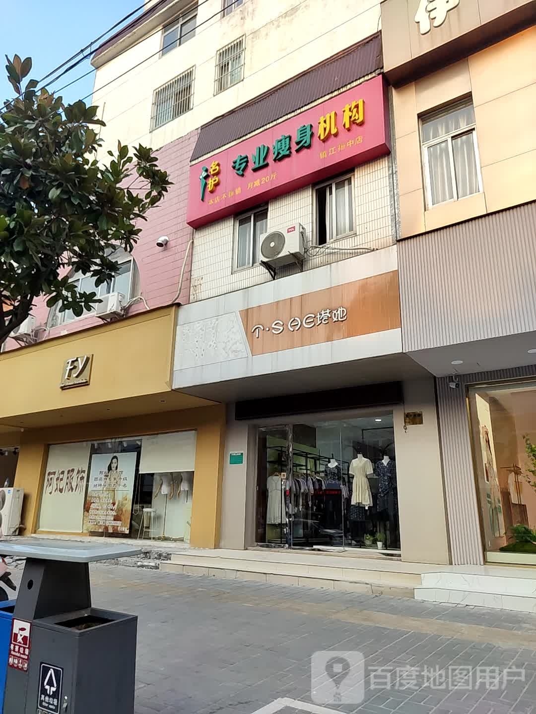 名护专业瘦身集团(扬中市区店)