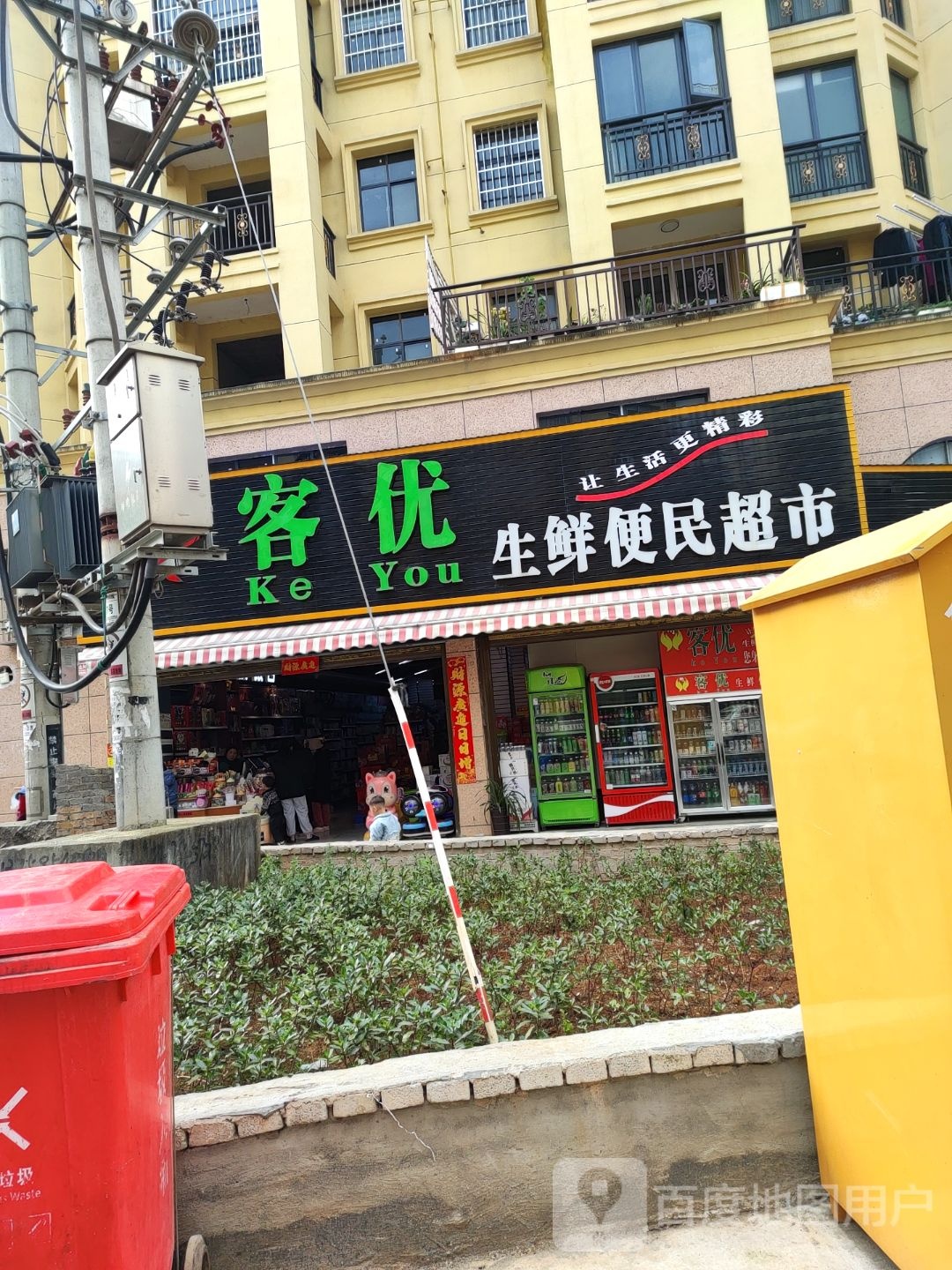 客优生鲜便民超市