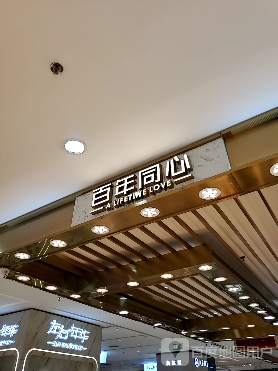 白年同心(新华百货购物中心店)