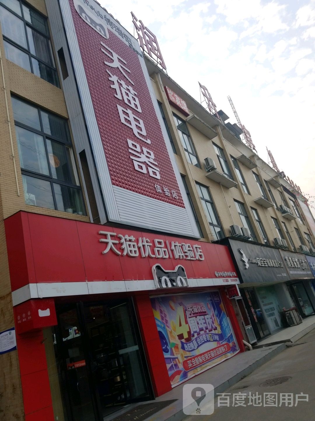 河南驻马店经济开发区关王庙乡天猫电器(文明大道店)