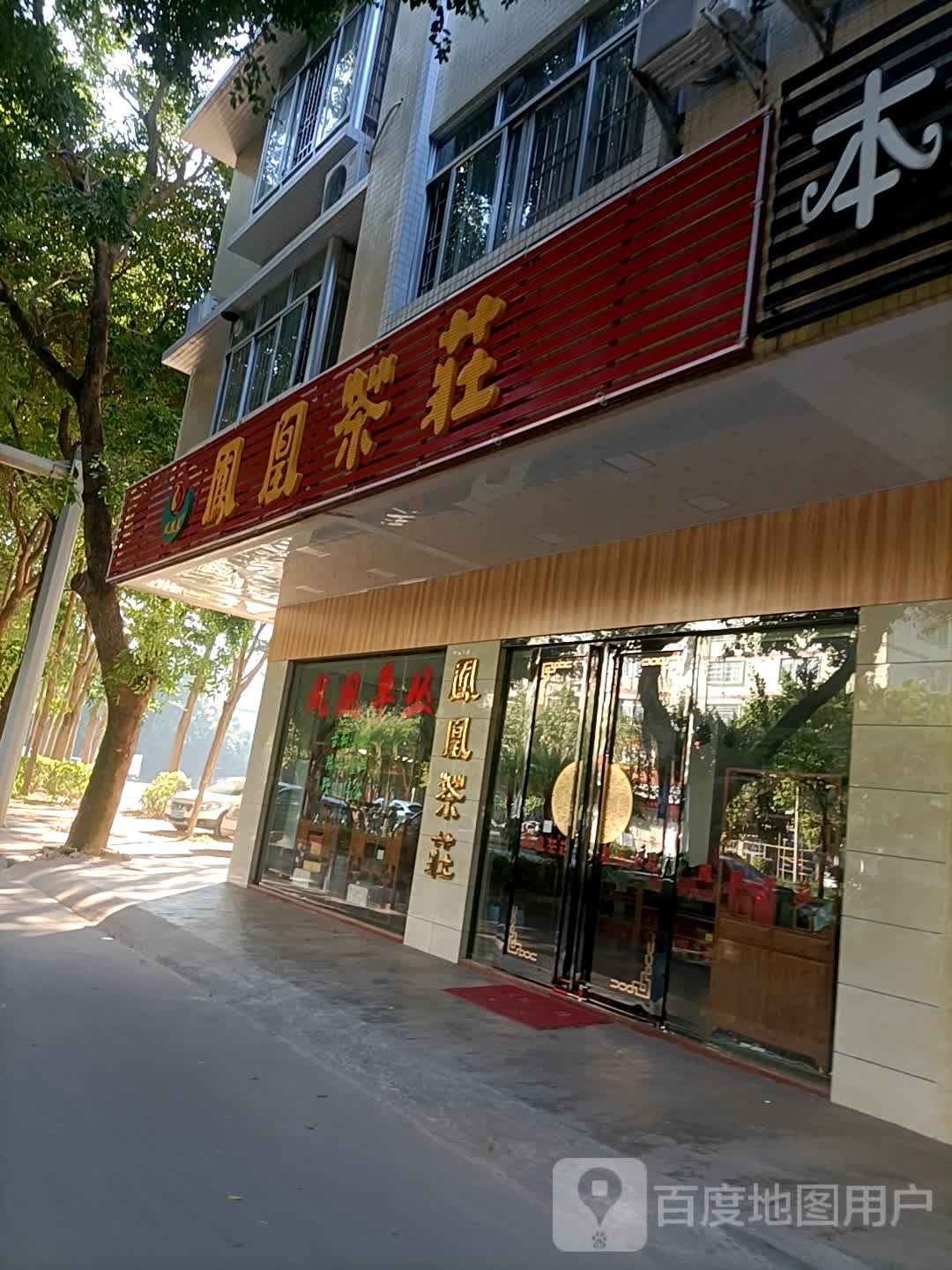 凤凰茶庄(创业路店)