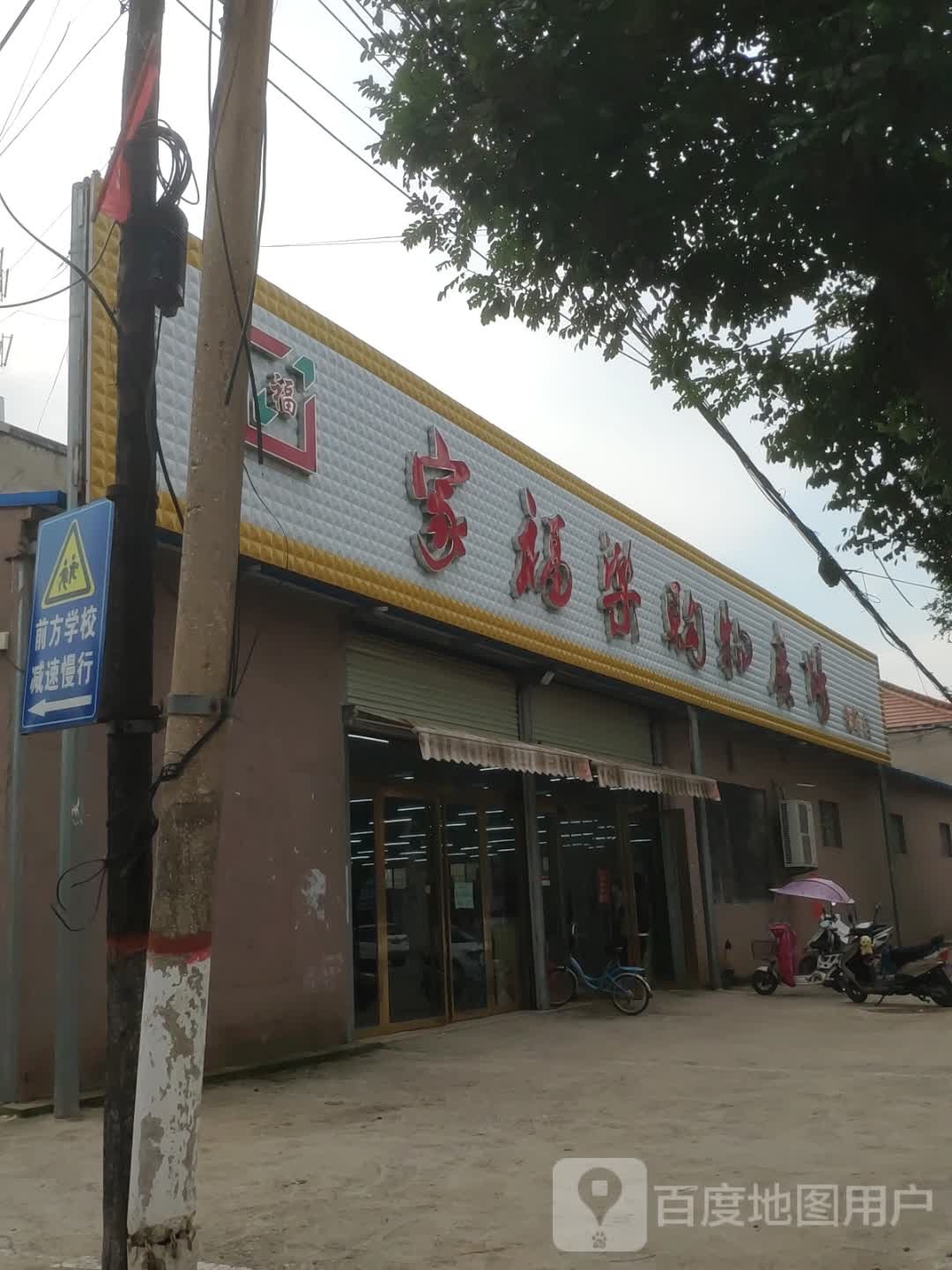 家福乐购物广场(稷西线店)