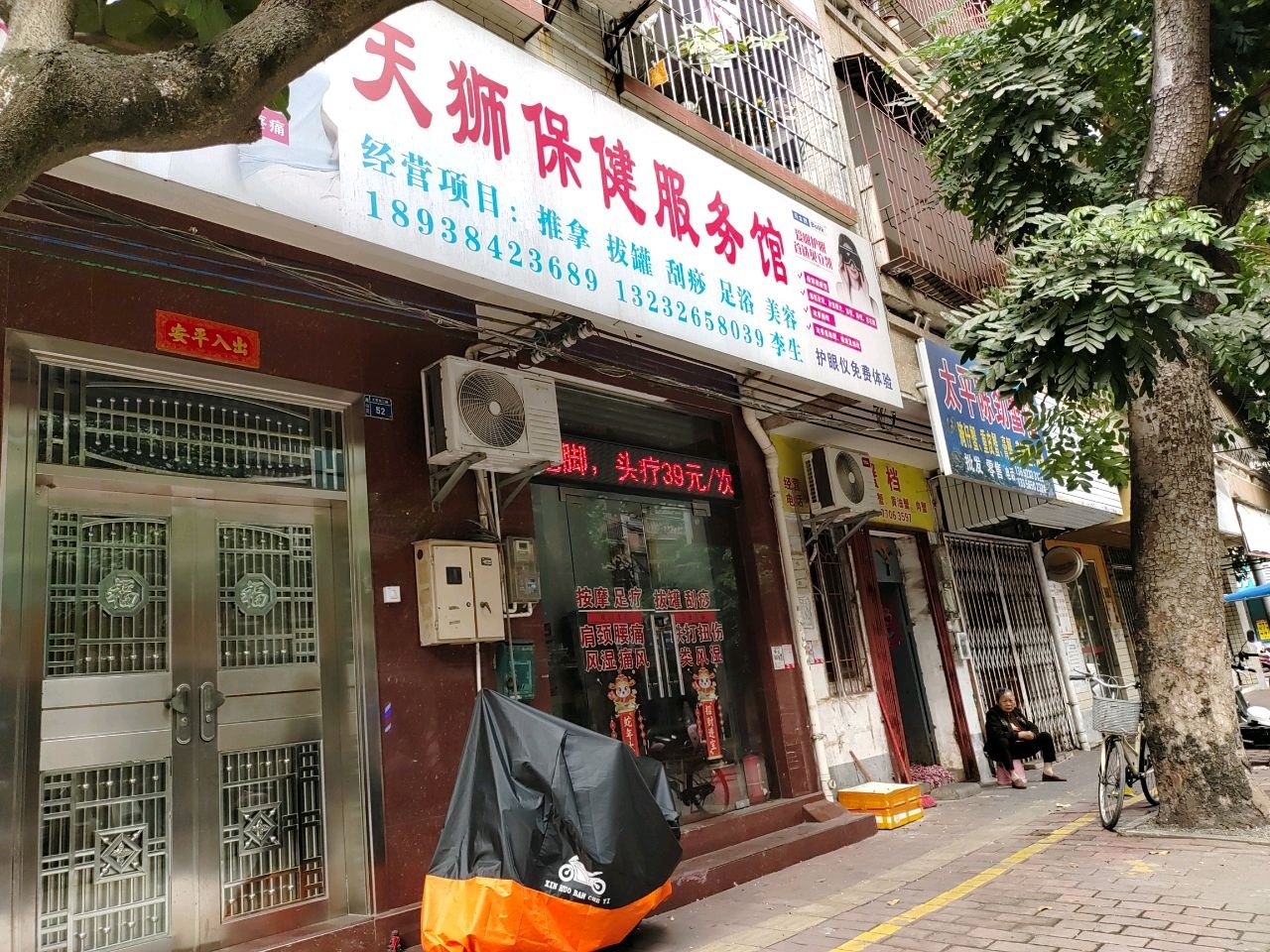 天狮保健服务馆