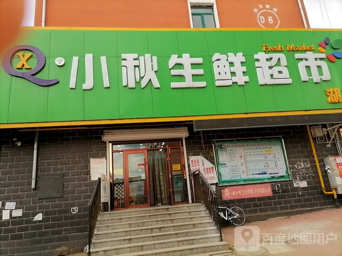 小秋生鲜美食(湖东店)