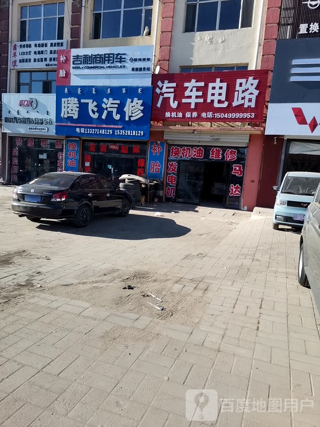 腾飞qi修(七台大街店)