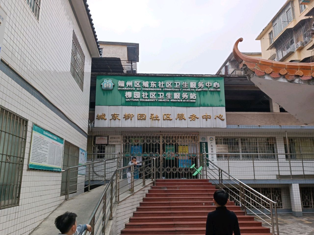 肇庆市端州区城东柳园社区卫生服务站
