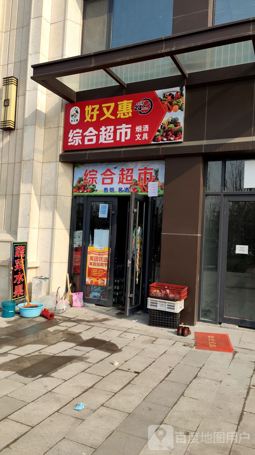 好优惠综合超市