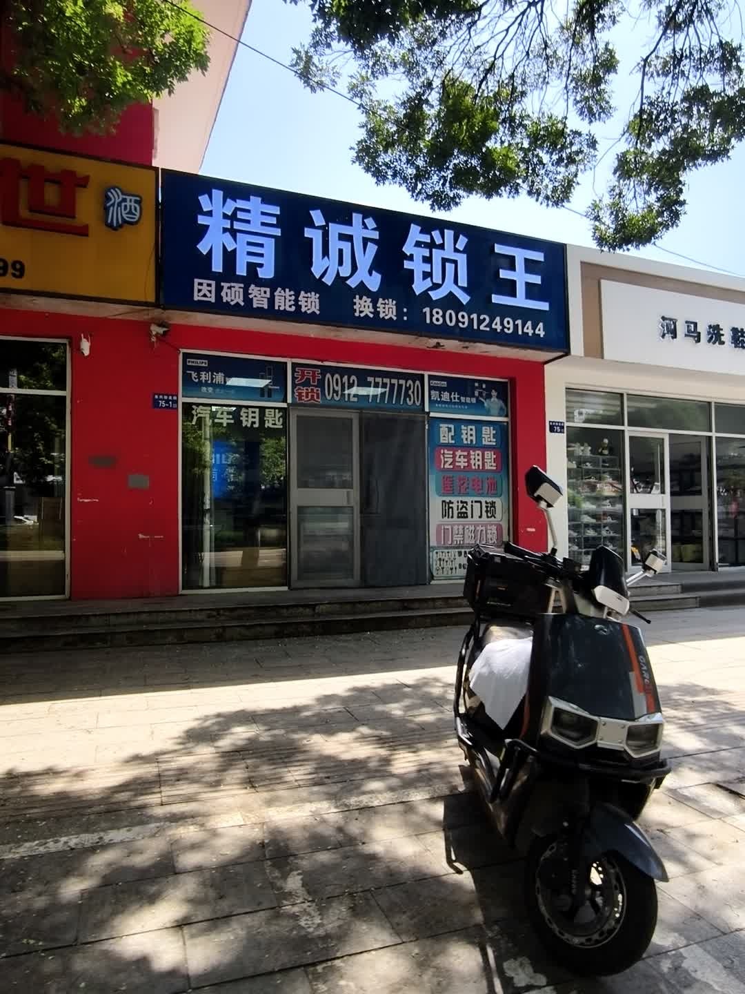 精诚锁王