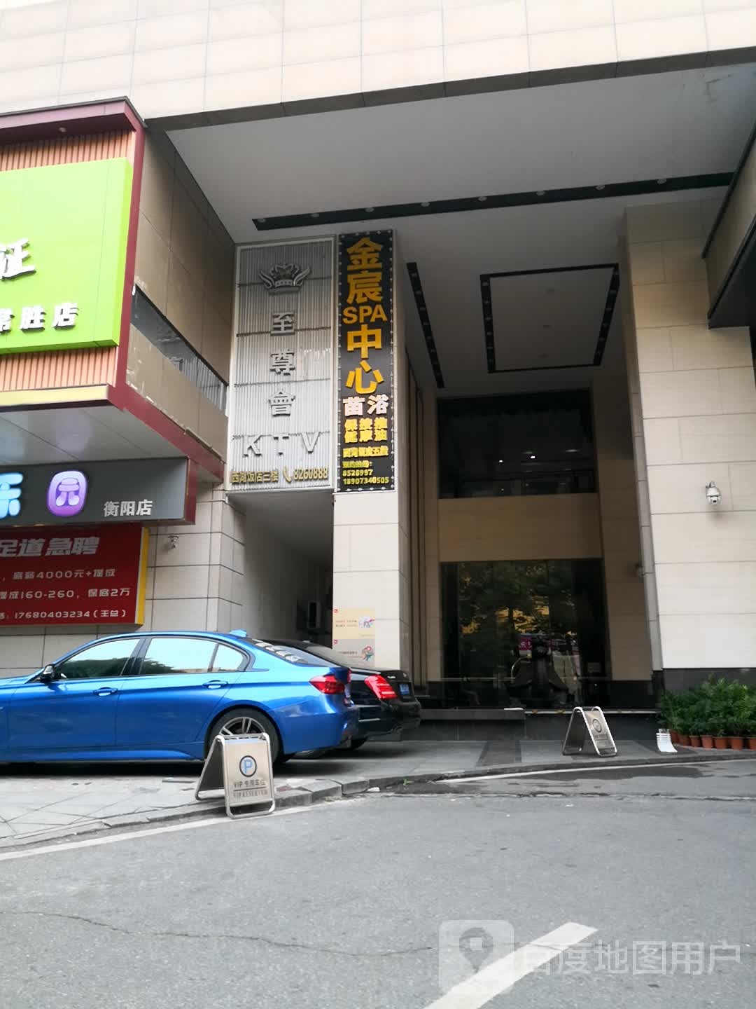 金宸SPA中心