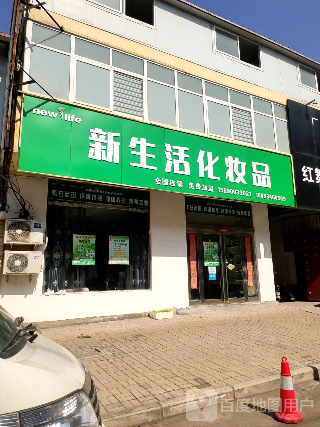 新郑市新生活化妆品(褚庄路店)