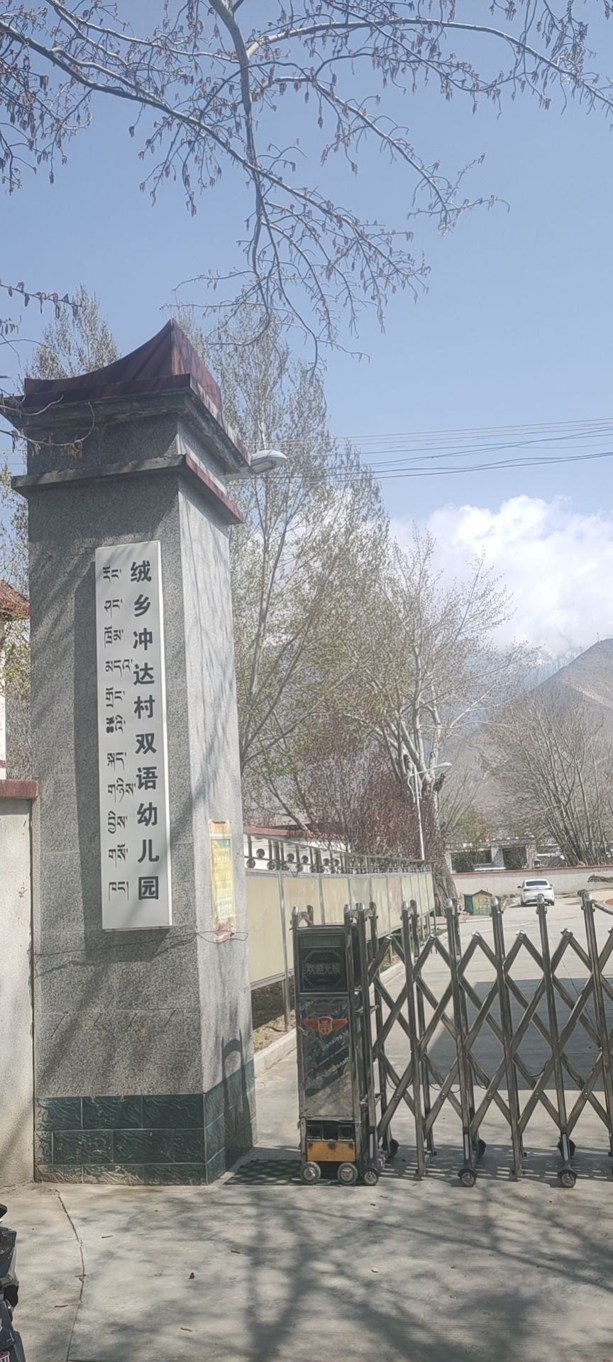 桑日县绒乡冲达村双语幼儿园