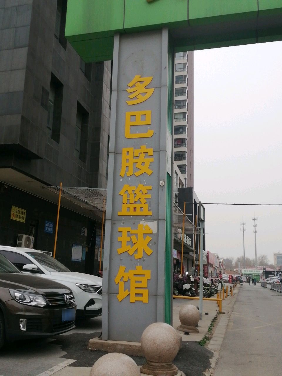 多巴胺篮球羽毛球馆