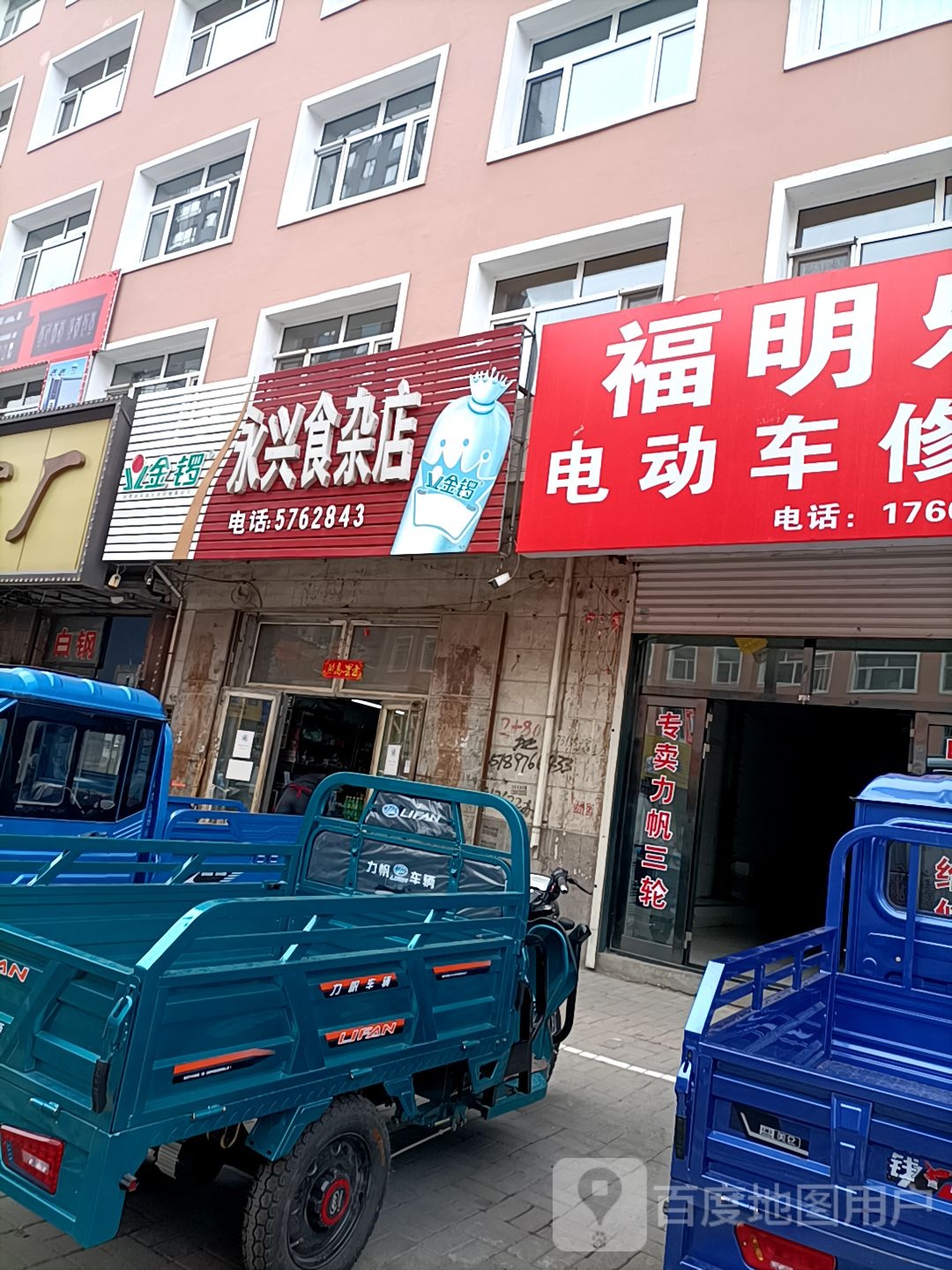 永兴食杂店(建设路店)