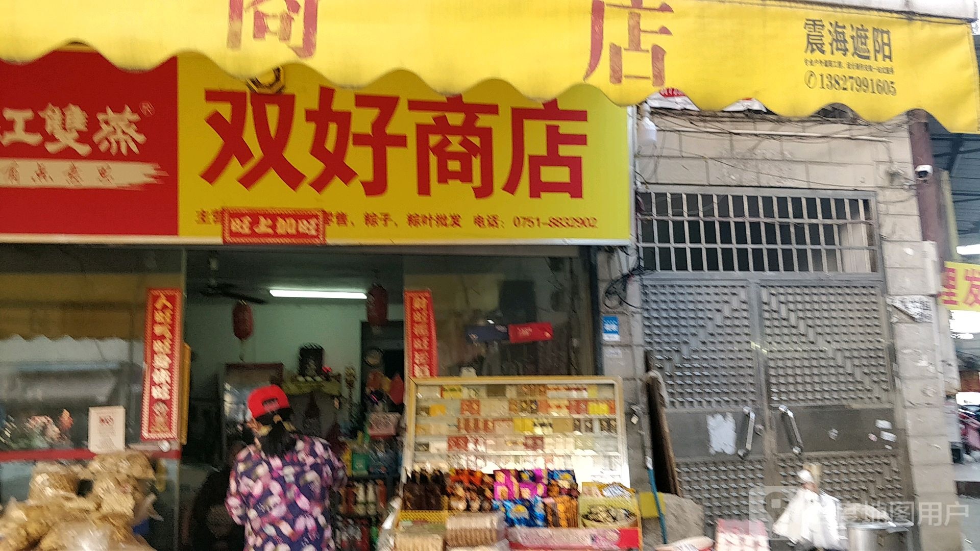 双好商店。