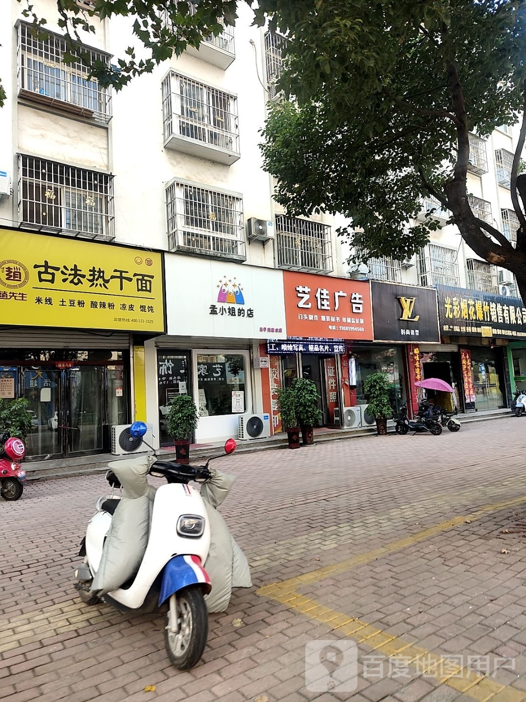 桐柏县孟小姐的店