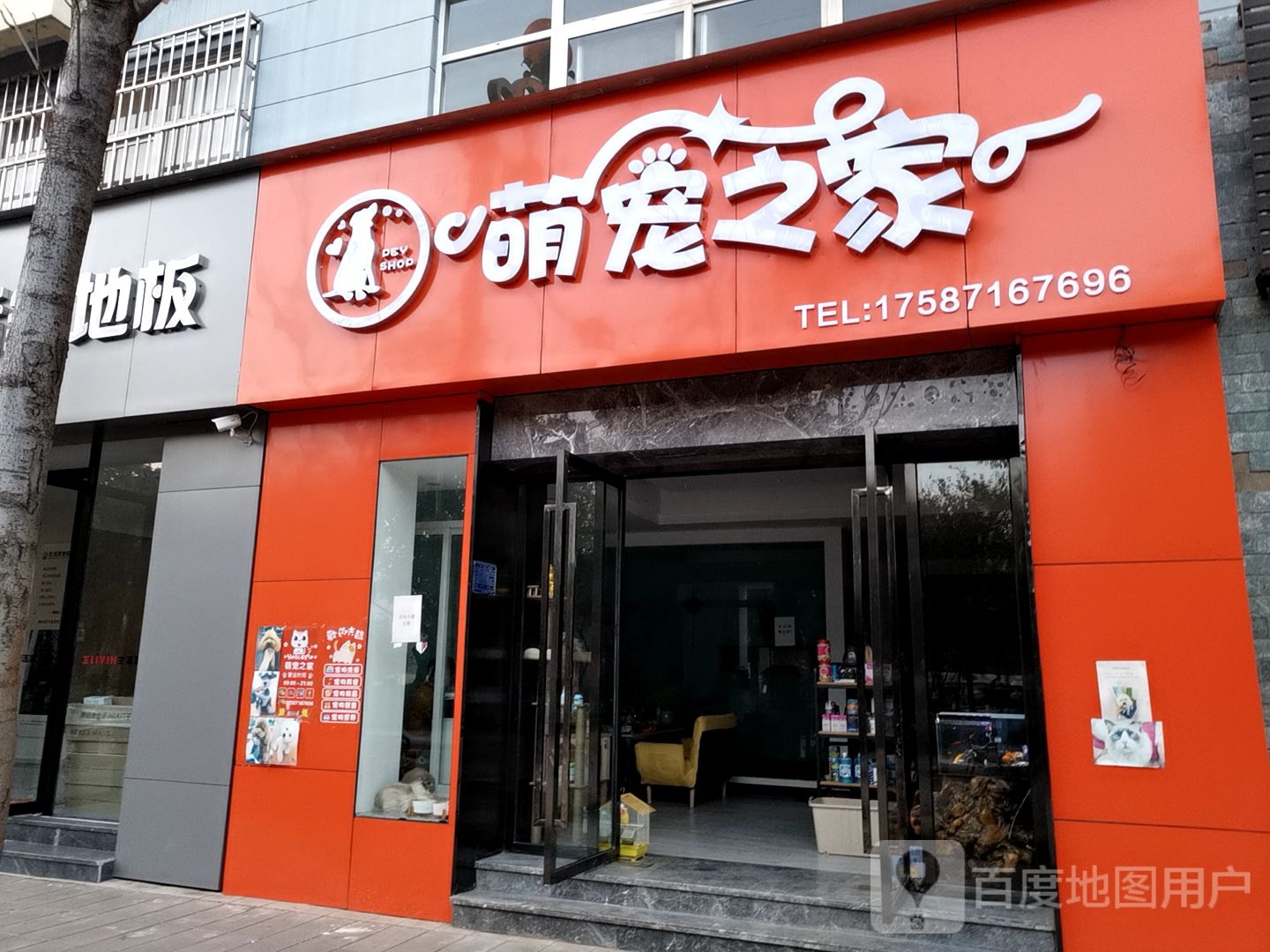 萌宠之家(河滨东路店)