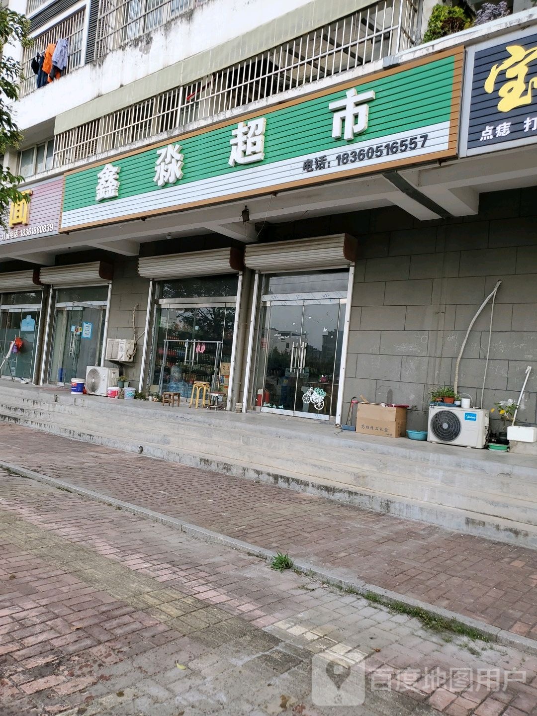 鑫渺超市(杏坛中路店)