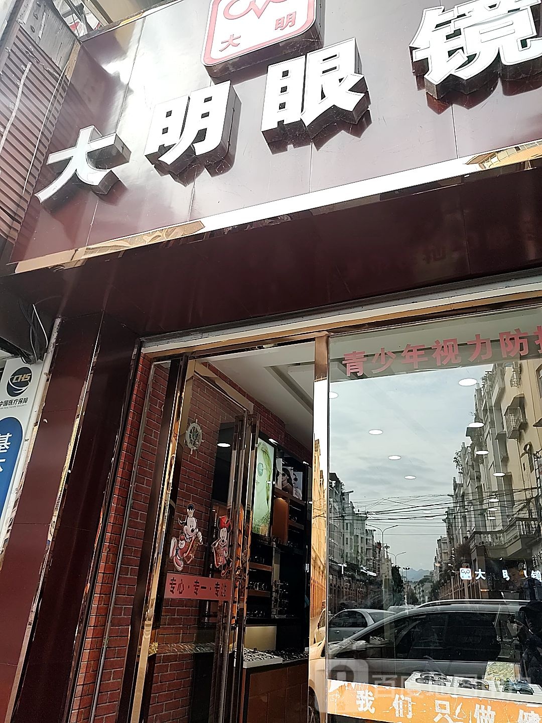 大光明眼镜(县府中路店)