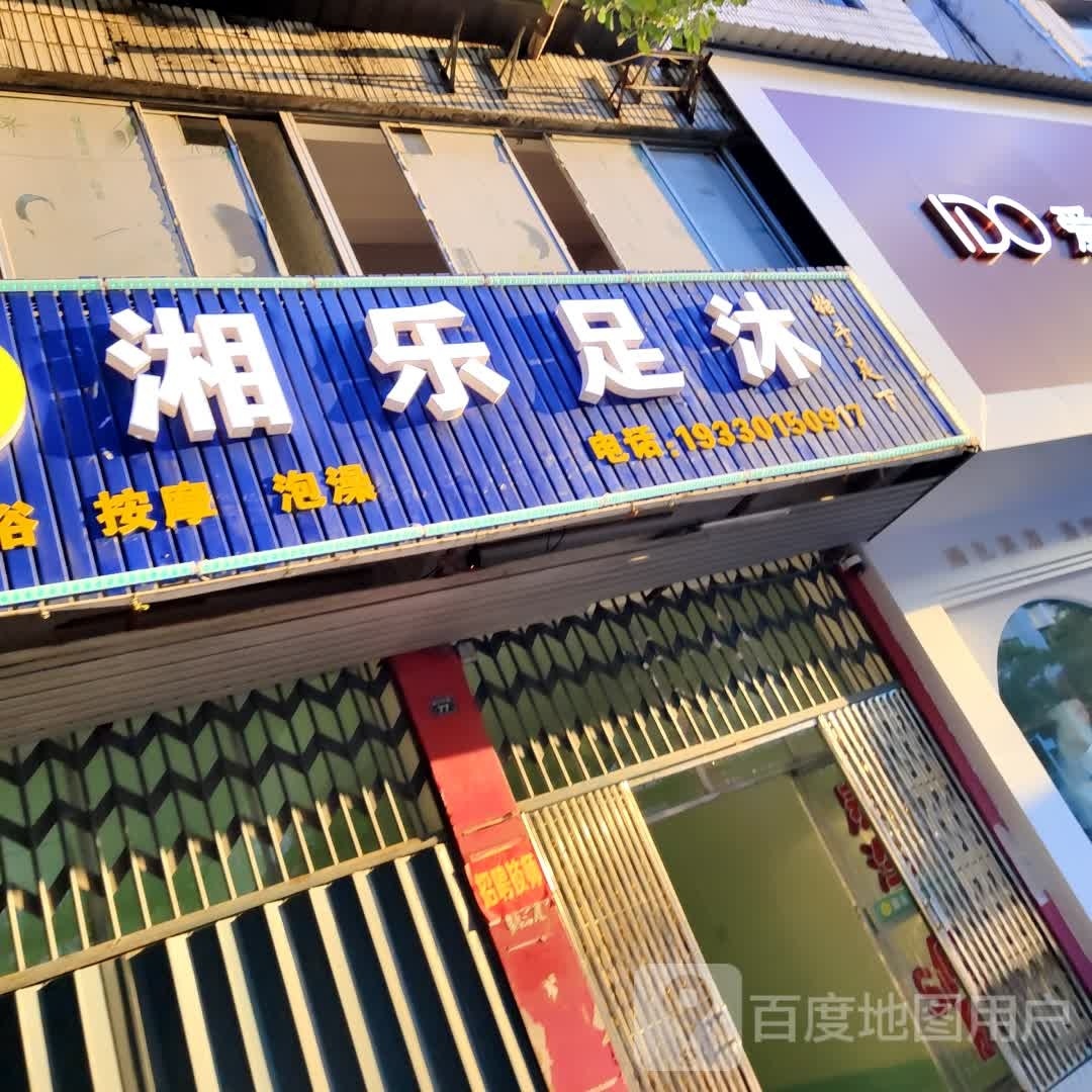 湘乐租沐
