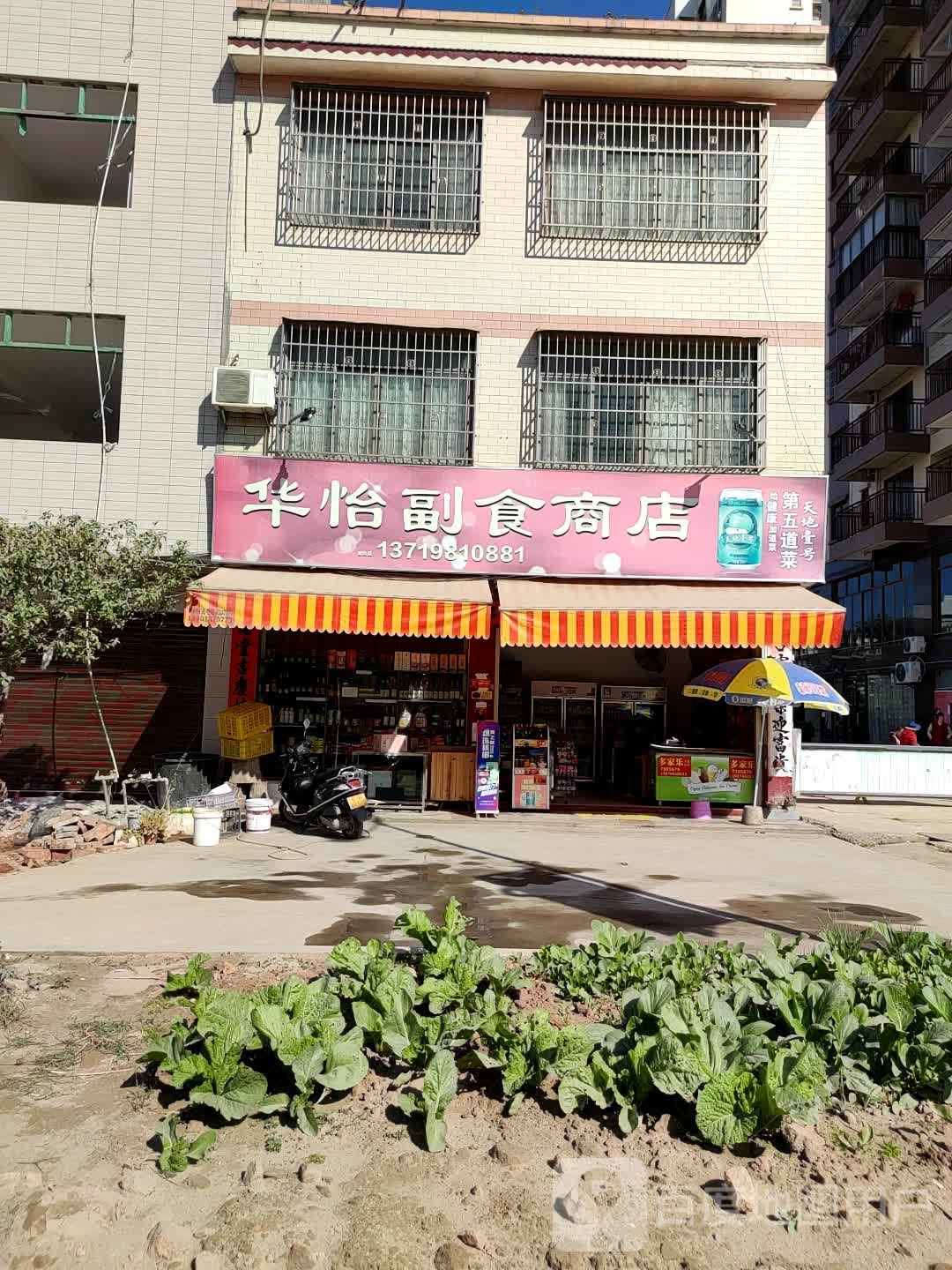 华怡副食商店