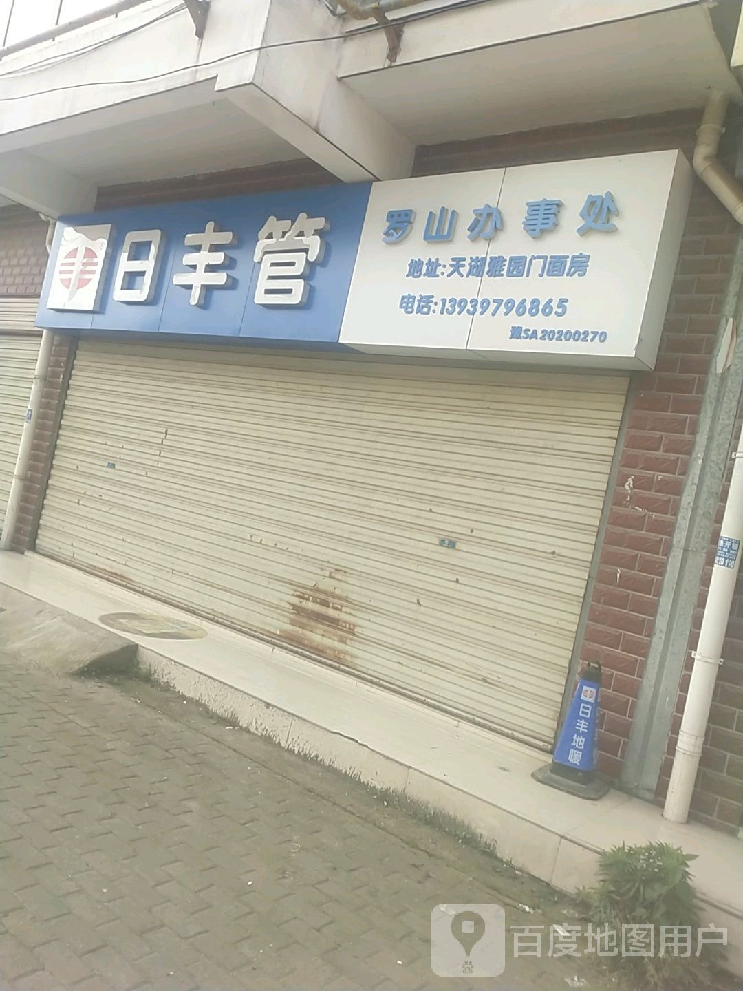 罗山县日丰管罗山办事处(九龙大道店)