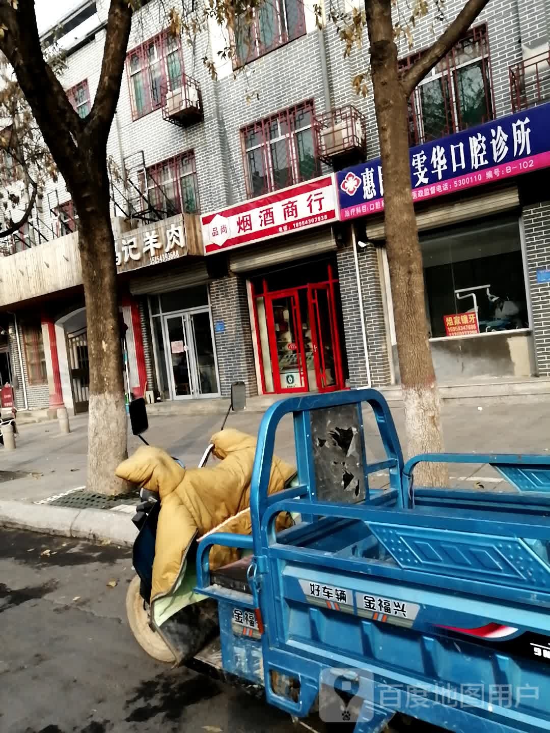 品尚烟酒商行