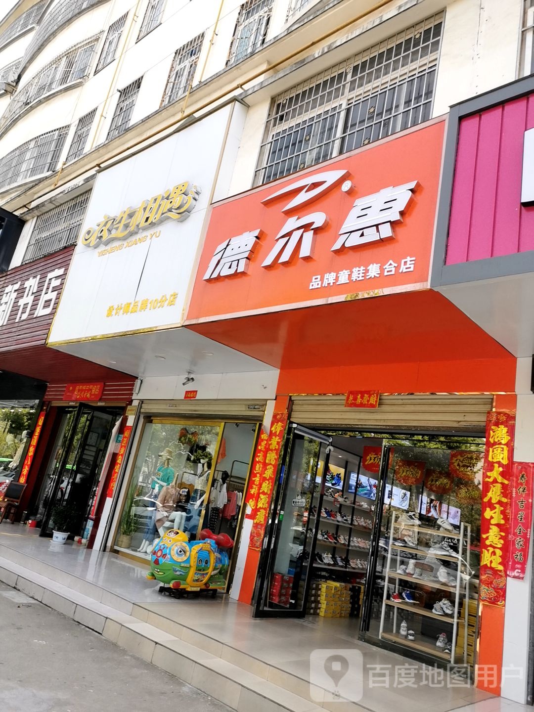 德尔惠(品牌童鞋集合店)