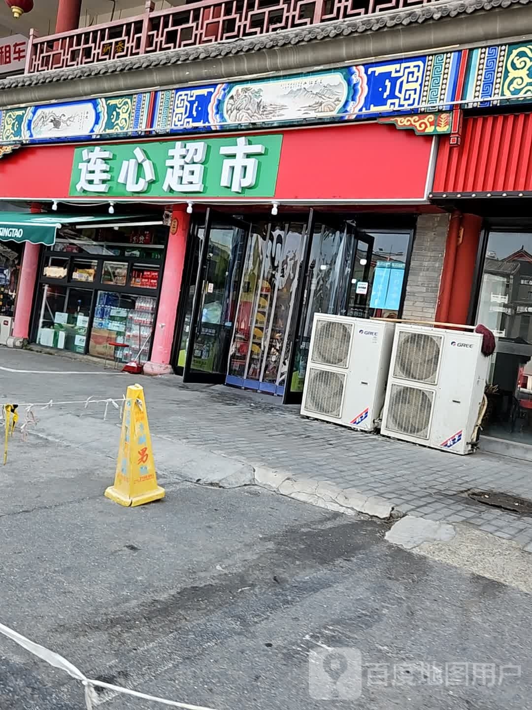 连心超市(十二府店)