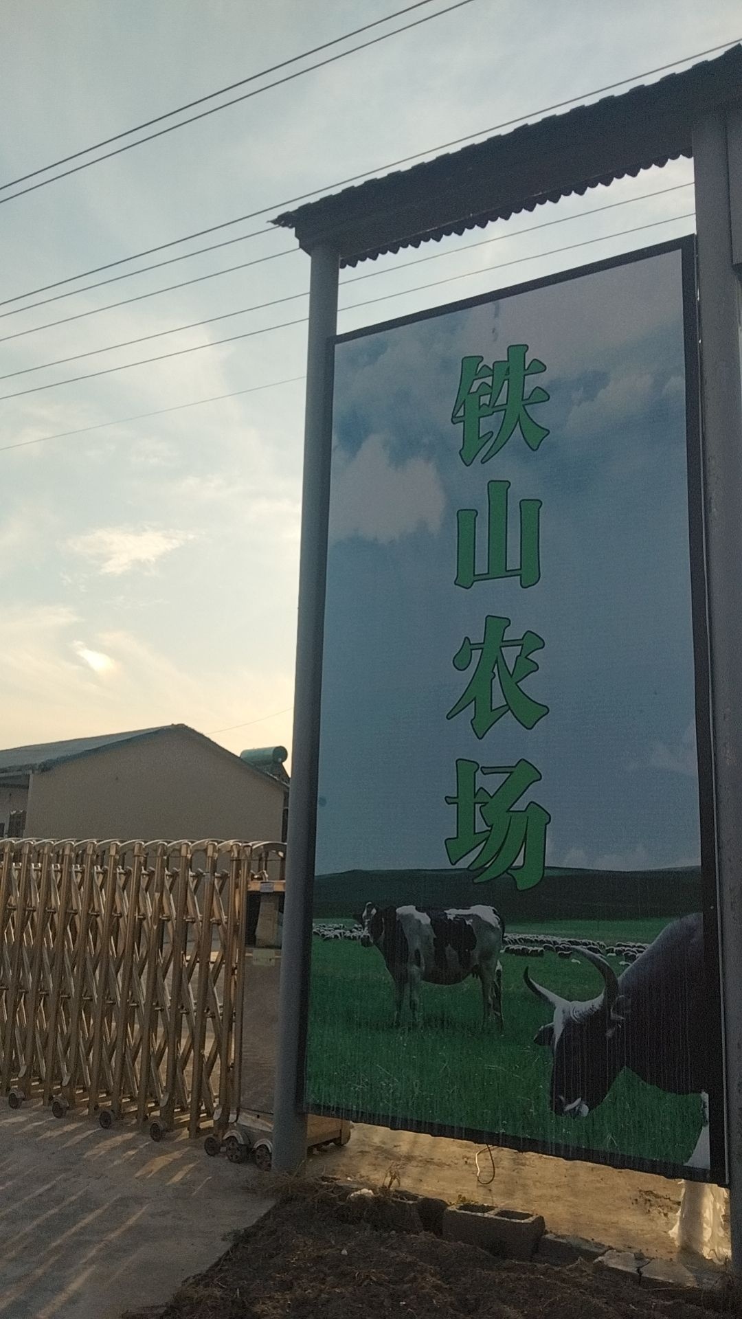 铁山家庭农场