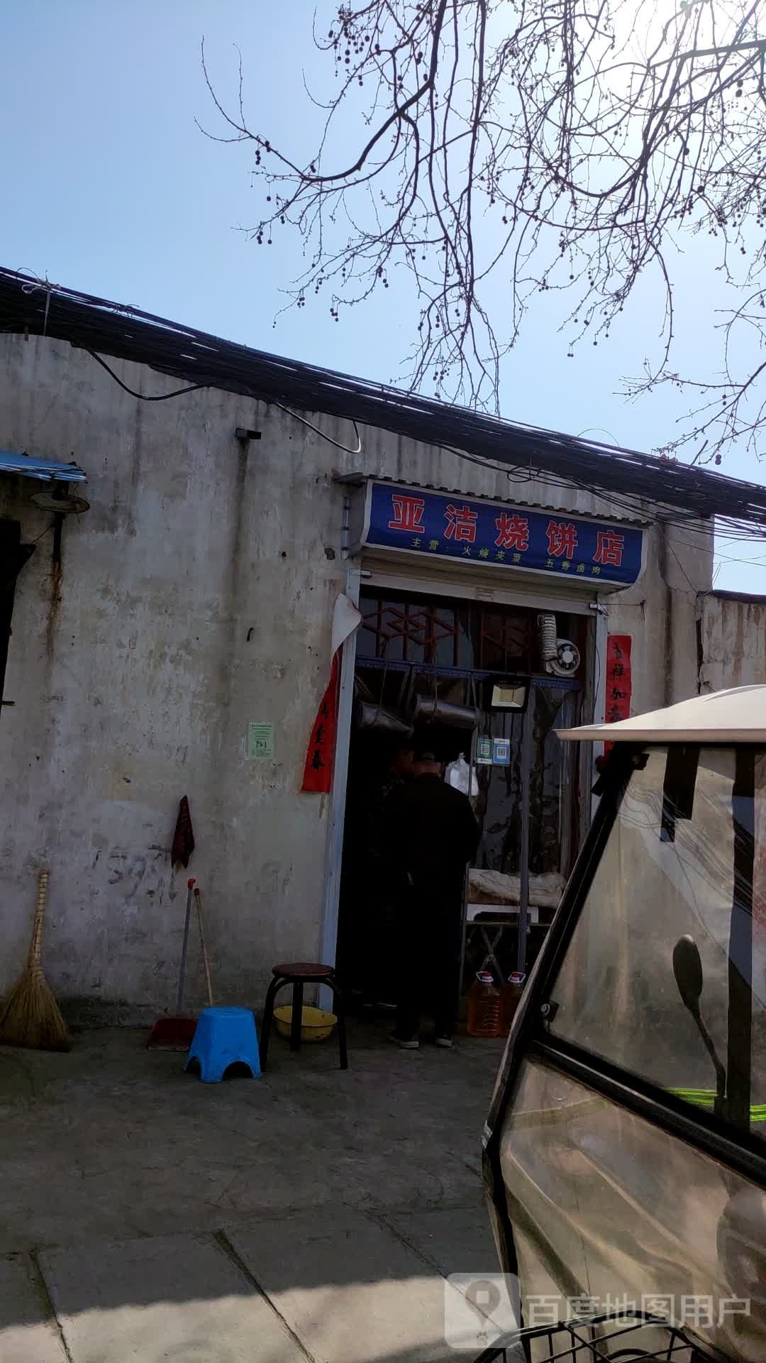 亚洁烧饼店