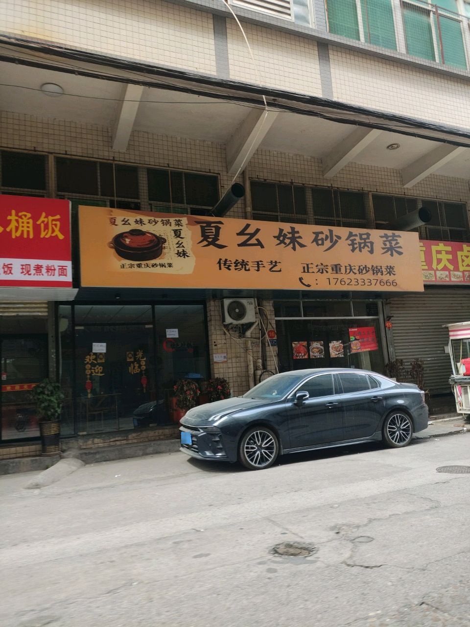 夏幺妹砂锅菜