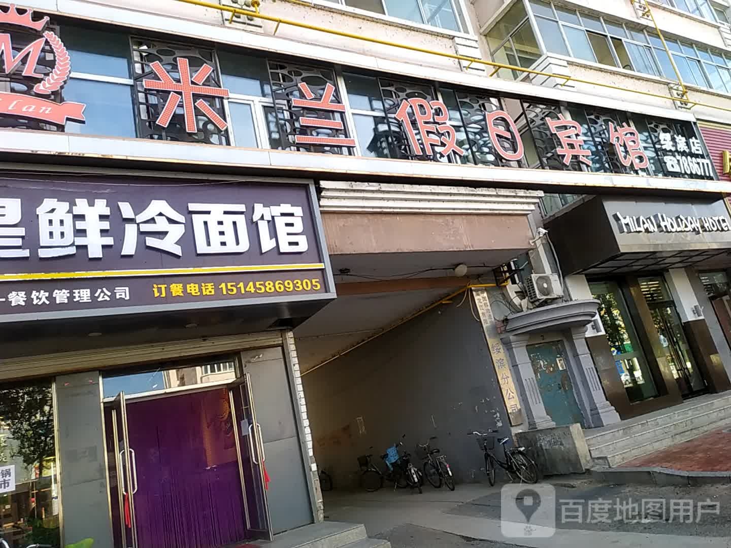 米兰假期宾馆(绥滨店)