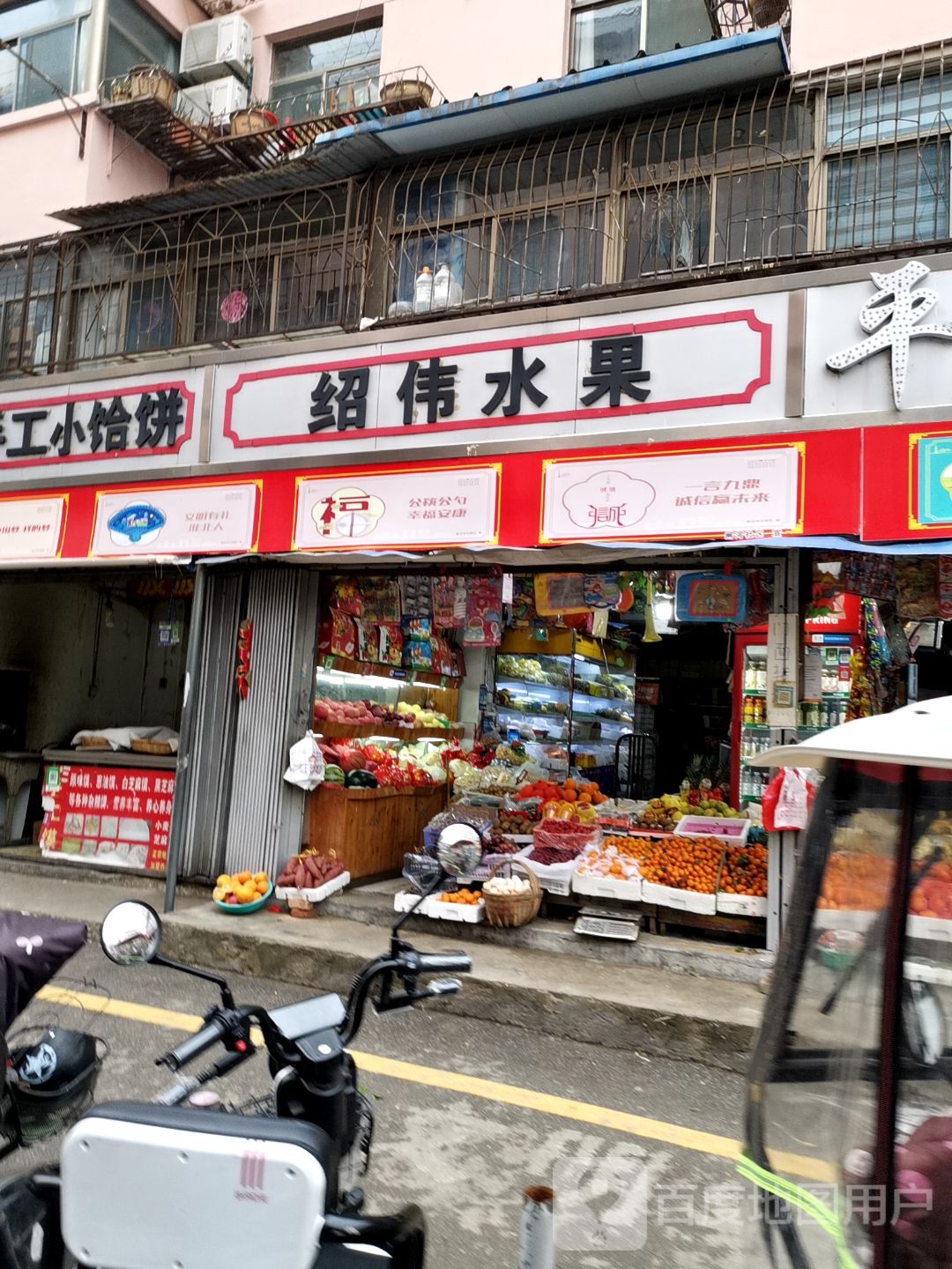 绍伟水果店(长山路菜市场店)