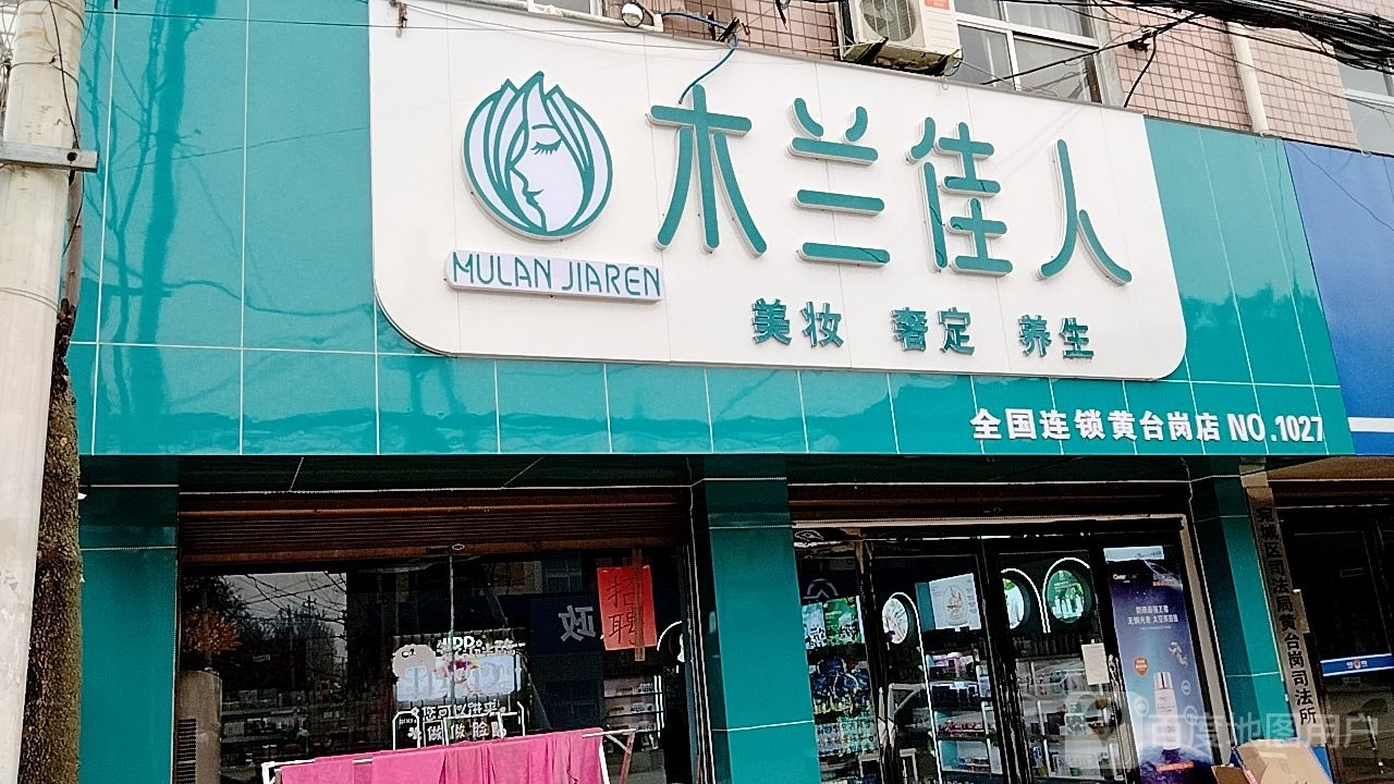 宛城区黄台岗镇木兰佳人(黄台岗店)