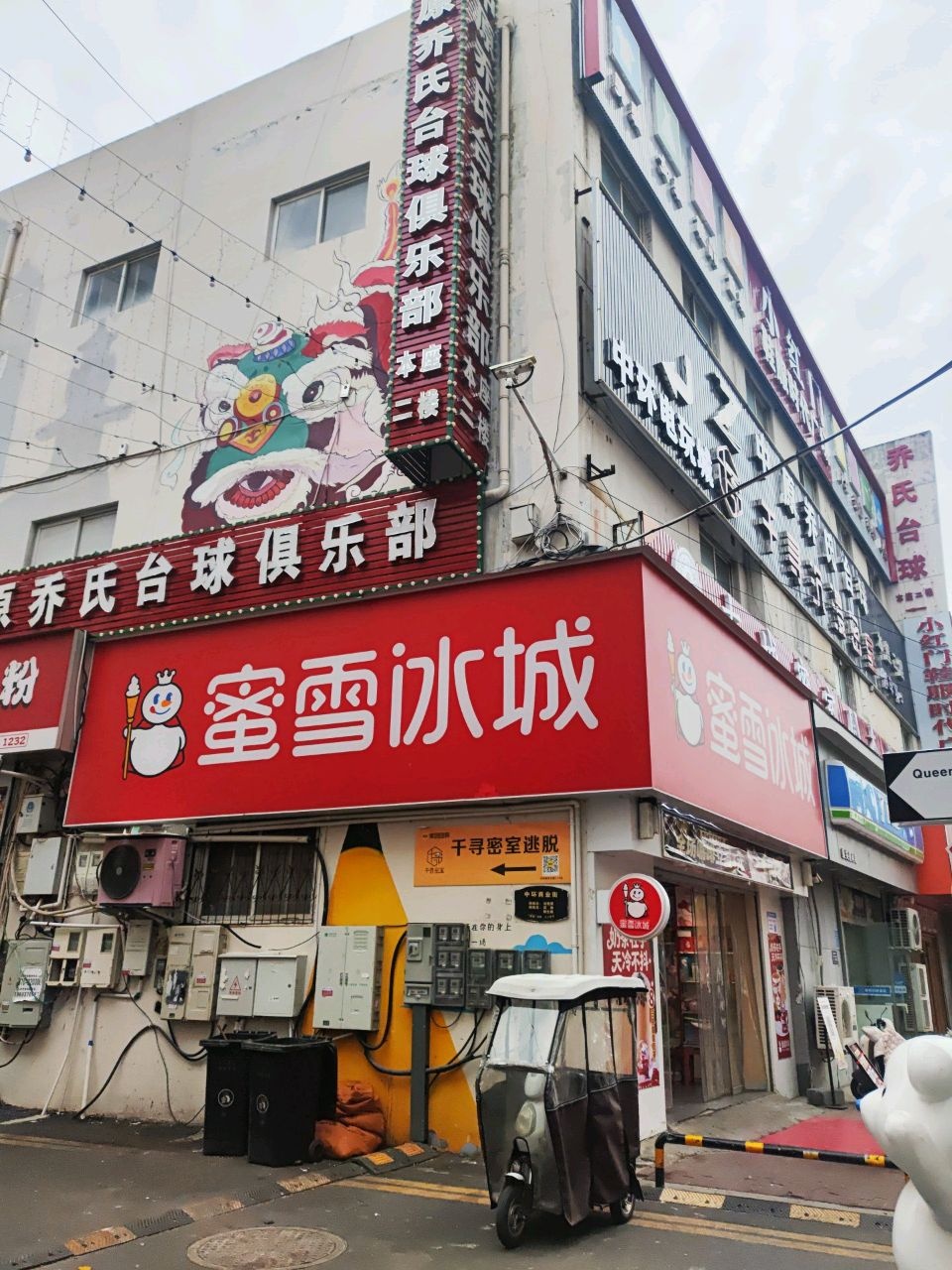 中原乔氏台球俱乐部