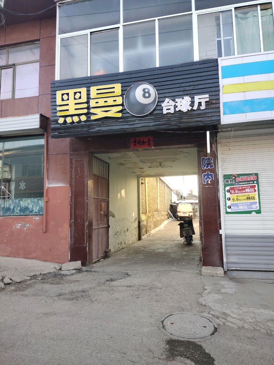 黑曼8台球厅