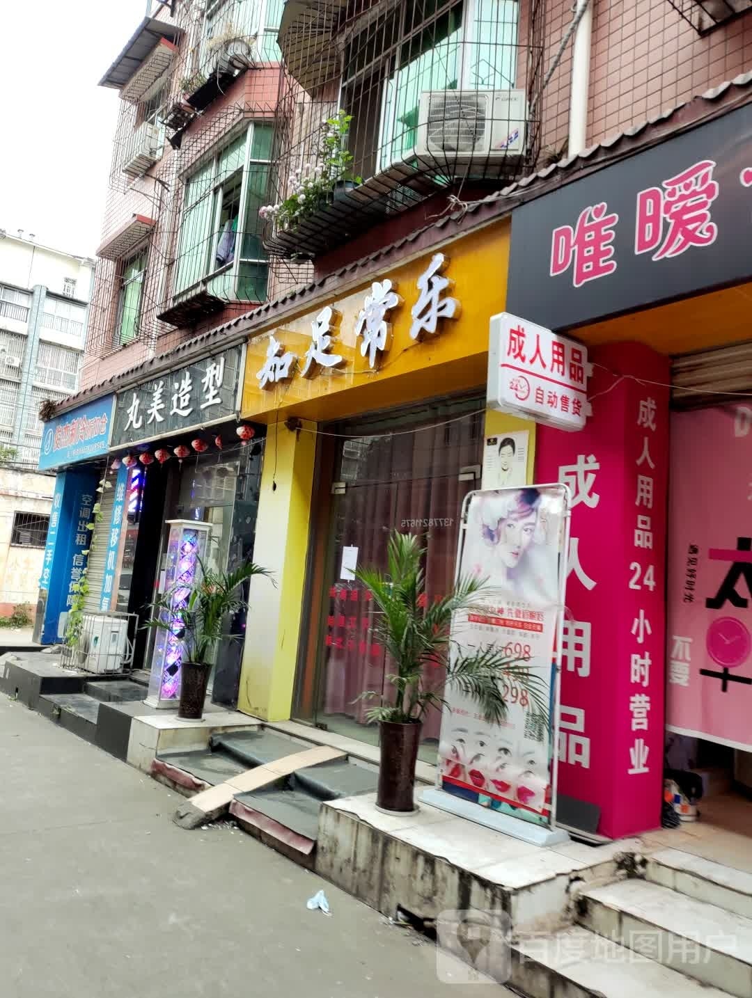知足长乐