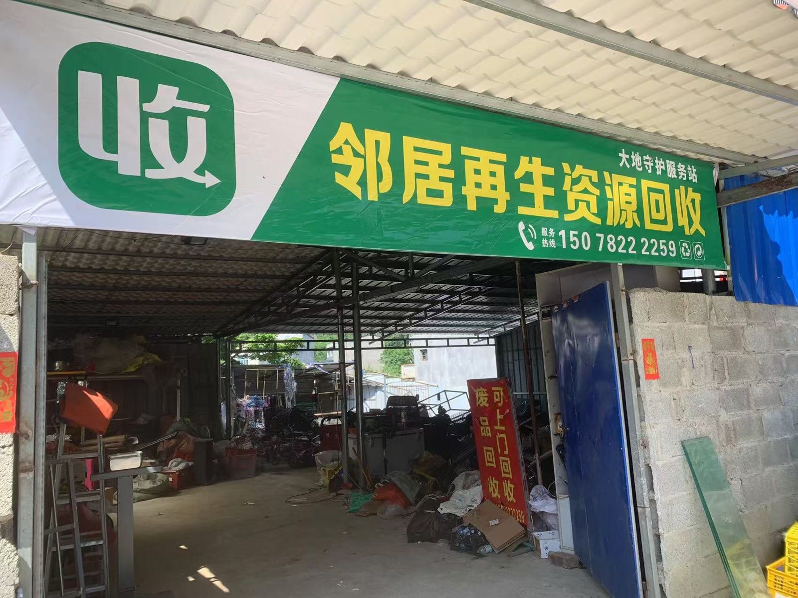 邻居再生资源回收有限公司