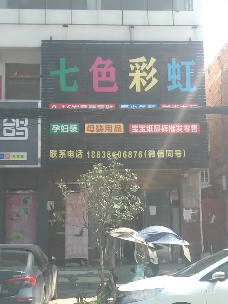 邓州市刘集镇七色彩虹精品童装(向阳路店)