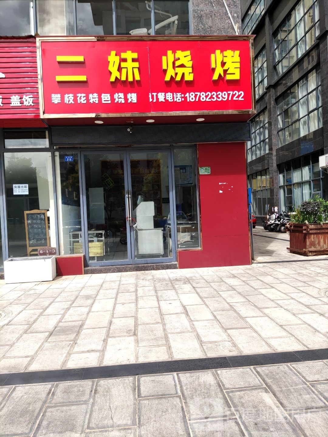 二妹烧烤