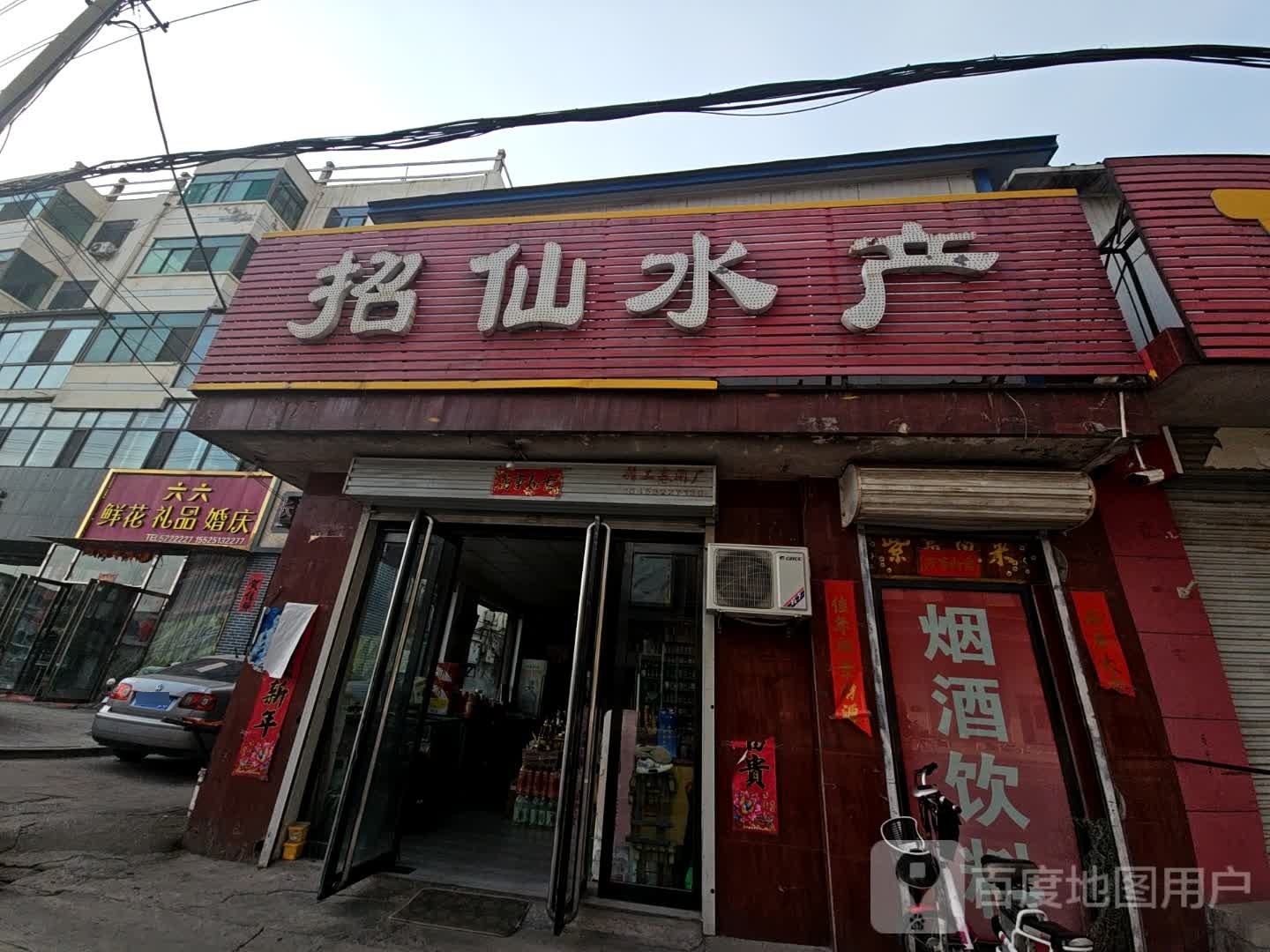 招仙水产