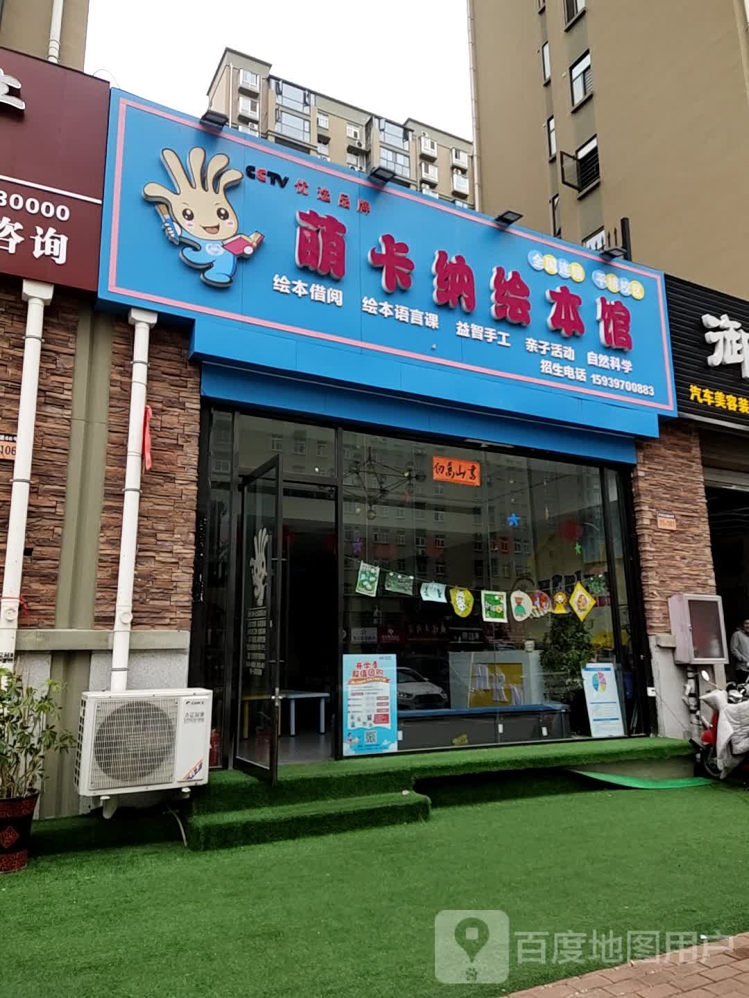 萌卡纳绘本馆(行政路店)