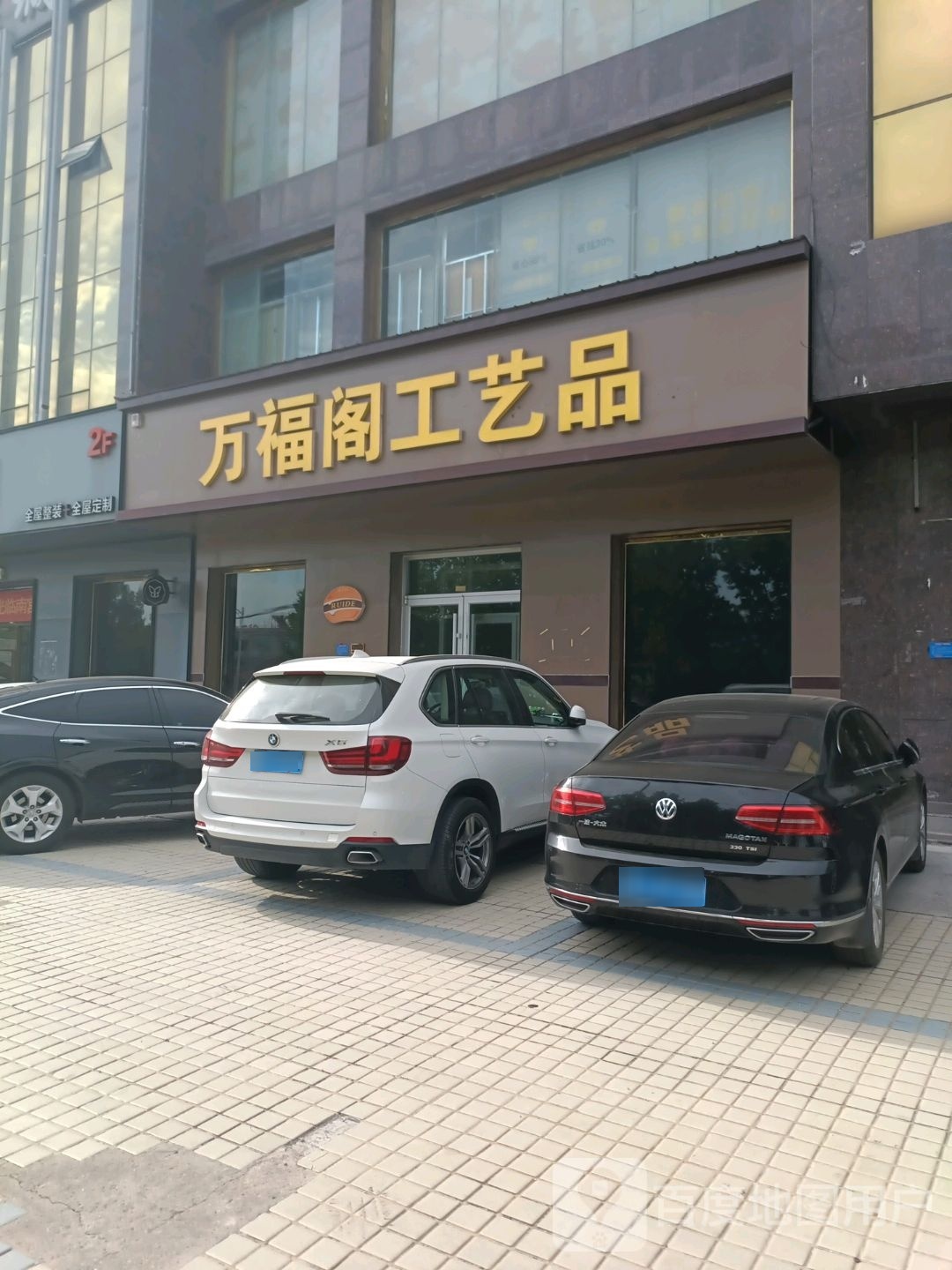 万福阁工业品