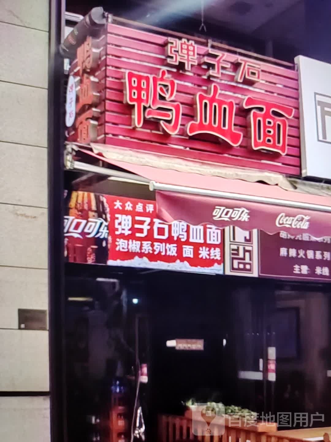 弹子石鸭血面(新世纪广场店)