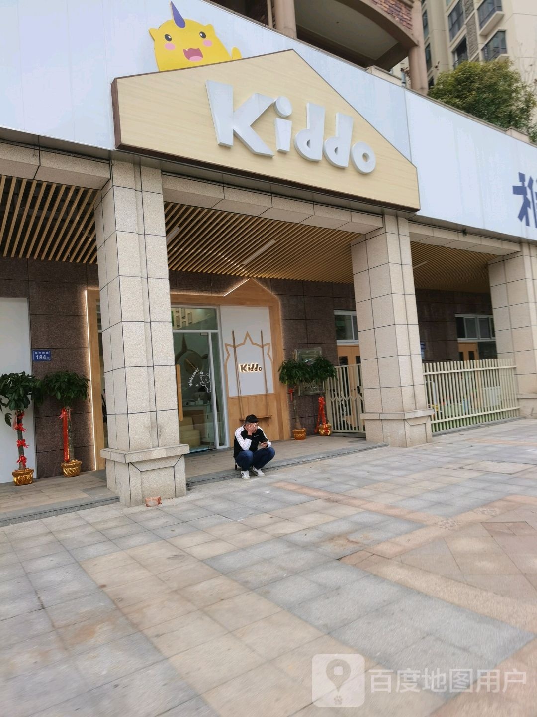 Kiddo稚气铅笔亲子俱乐部