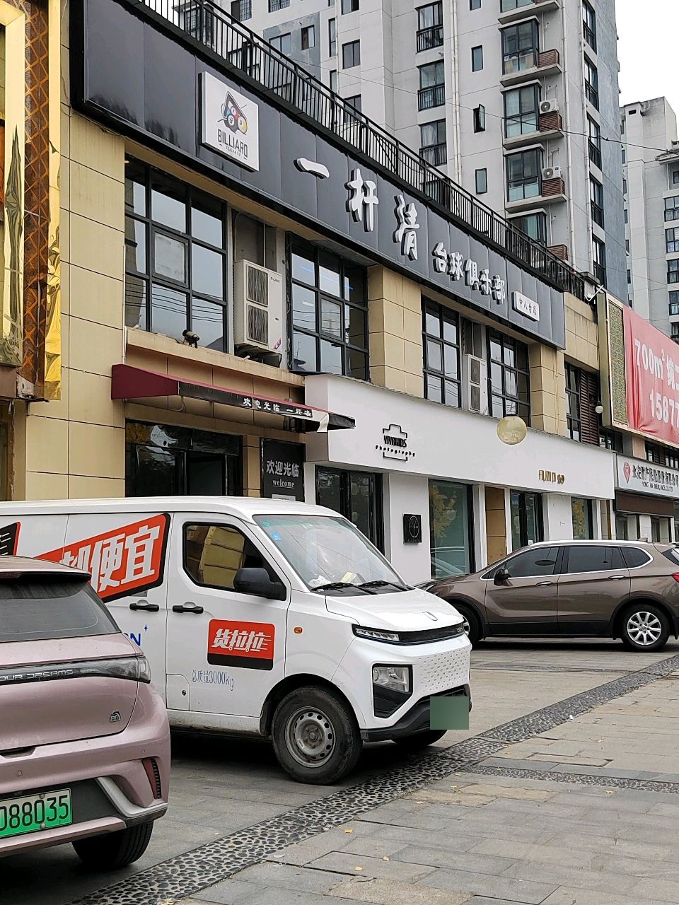 一杆清台球俱乐部